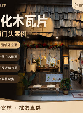 云南藏区非标老木瓦片红杉木铁杉木户外木瓦餐饮门头招牌民宿屋檐