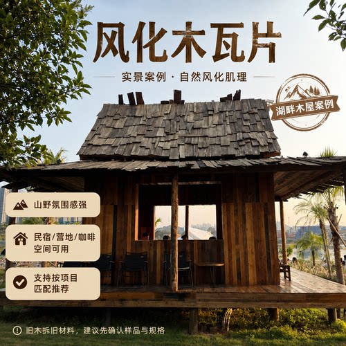 非标风化木瓦板一键直连源头