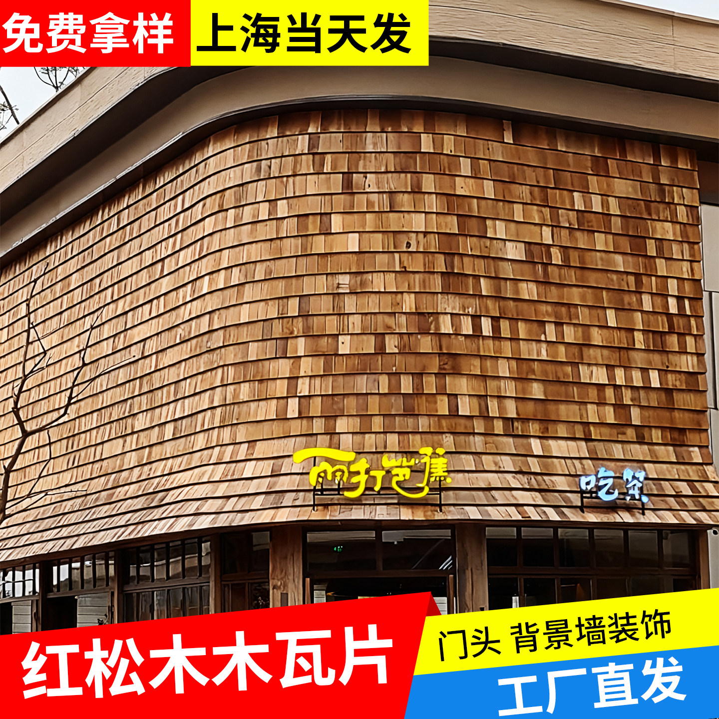 红雪松木瓦片红雪松防腐木门头背景墙装饰复古护墙板实木无节扣板