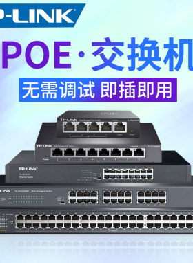 TPLINK网络交换机 POE供电 即插即用 无需调试4口5口8口9口18口千兆POE交换机家用商用网络分流器