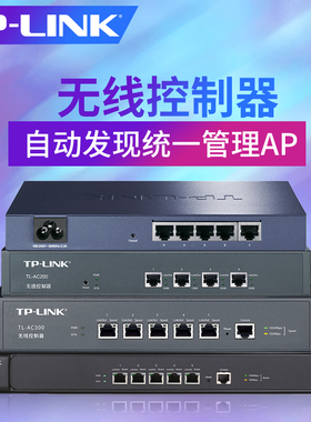 TP-LINK无线AP控制器AC控制器100/200/300/500台 监控AP 管理吸顶式 面板式AP AC控制器