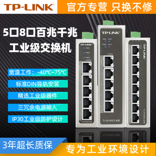 TP-LINK5口8口百兆千兆工业级交换机以太网poe供电光纤交换器非网管导轨式壁挂TL-SF1005工业级