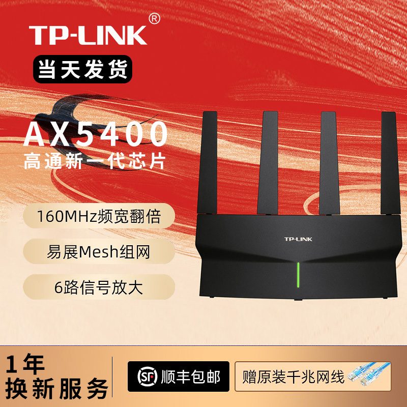 发顺丰 TP-LINK无线路由器AX5400全千兆高速网络WiFi6全屋覆盖mesh千兆端口家用穿墙王大户型XDR5410易展