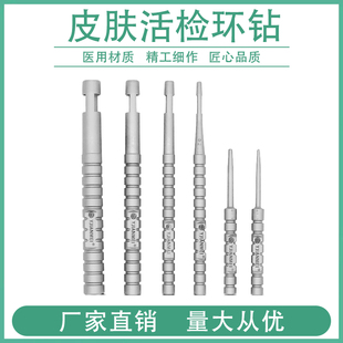 皮肤科环钻皮肤活检取样器组织穿刺打孔器角膜环钻痘印瘢痕环钻