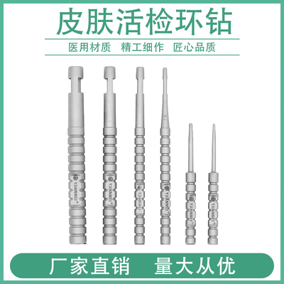 皮肤科环钻皮肤活检取样器组织穿刺打孔器角膜环钻痘印瘢痕环钻