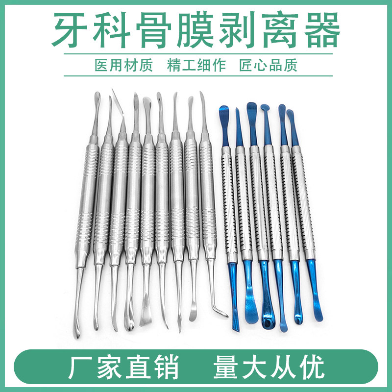 牙科骨膜剥离器分离器牙龈剥离子种植翻瓣骨膜剥离器牙科口腔工具
