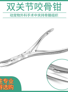 骨科牙科外科手术器械咬骨钳双关节弯鹰嘴钳不锈钢高硬度骨钳弯尖