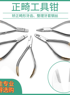 正畸钳牙套修剪用工具牙科口腔科器械安装剪断弯曲弓丝牙齿矫正用
