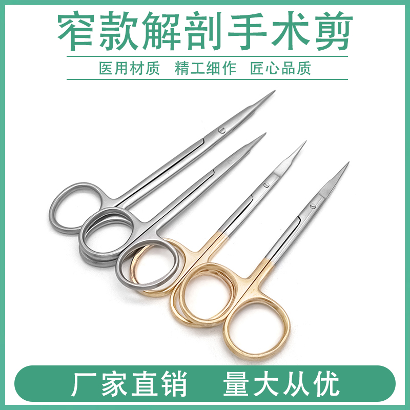 窄款特尖手术剪显微精细血管剪拆线剪解剖手术剪实验外科手术器械