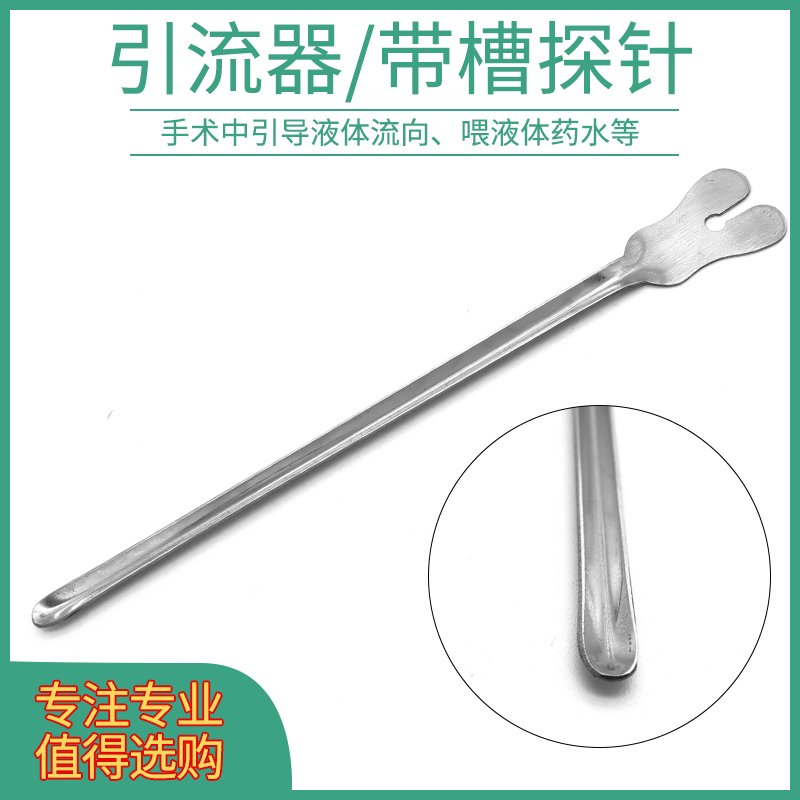 引流导引器带槽探针不锈钢扁针导流引流喂药收集液体压板扁槽导引