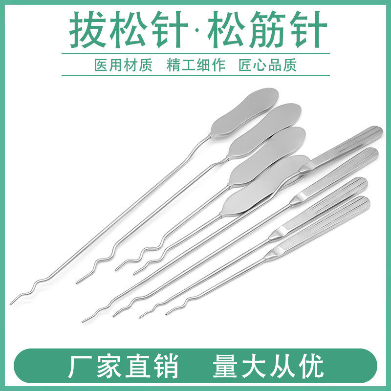 拔松针拔筋针筋膜松懈针圆头S型拔针弯型探针分离疏通外科器械