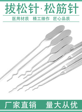 拔松针拔筋针筋膜松懈针圆头S型拔针弯型探针分离疏通外科器械