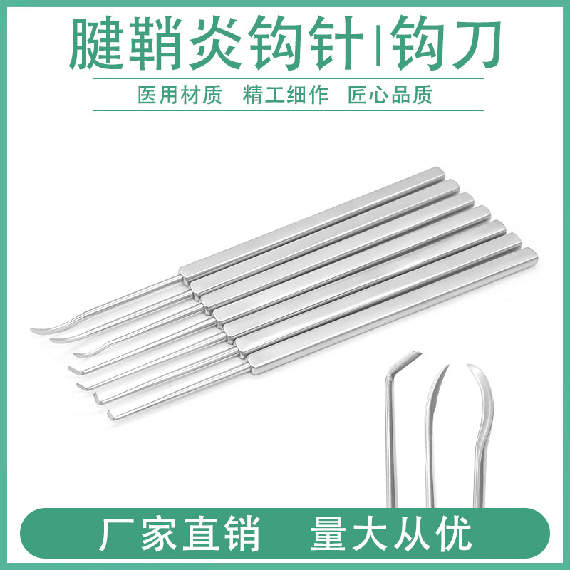 腱鞘炎钩针不锈钢活术带刃钩针提针刀锋钩针勾刀弯钩骨科手术器械