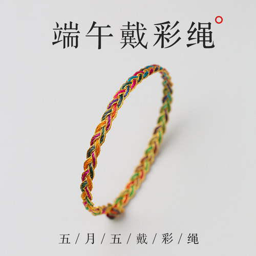 小女匠午节五彩绳龙鳞手链