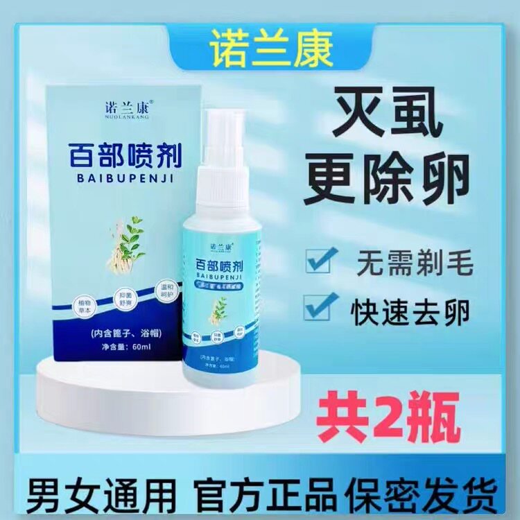 诺兰康百部阴虱虱子私处%100除