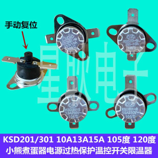 15A250V KSD301 S小熊煮蛋器温控开关限温器过热保护13A 105度