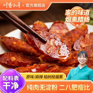 川香秋月麻辣香肠500g四川特产川味烟熏腊肠农家自制麻辣肠腊肉