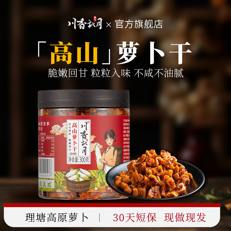 川香秋月高山麻辣香脆萝卜干四川特产农家自晒嘎嘣脆下饭菜咸菜,水产肉类/新鲜蔬果/熟食,腌制/榨菜/泡菜,淘宝优惠券,粉丝福利购,淘宝优惠卷