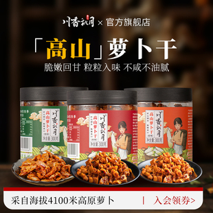 川香秋月官方麻辣香脆萝卜干300g四川特色农家自晒高山萝卜嘎嘣脆