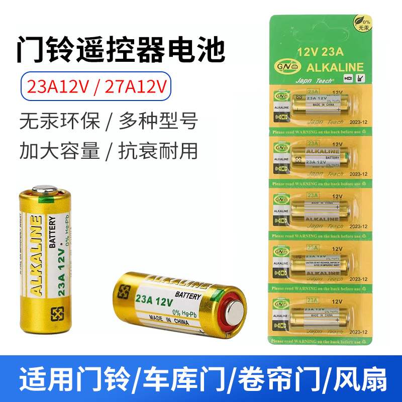 27A12V电池 23A12V库卷闸卷帘门a27s l828摩托汽车遥控器小电池-封面