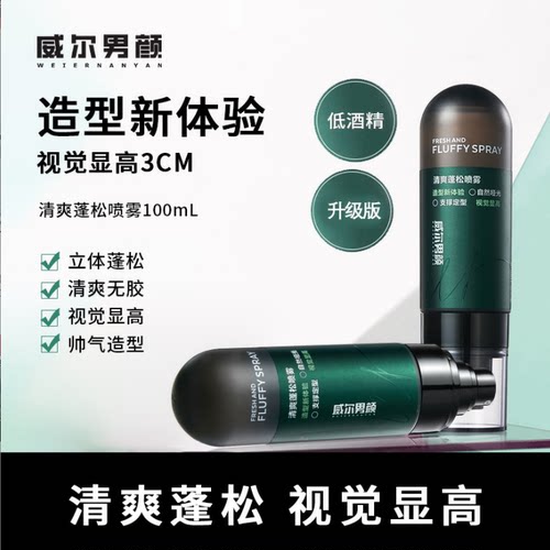 威尔男颜蓬松水清爽蓬松喷雾
