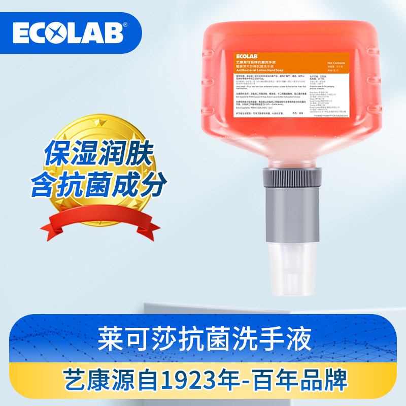 ECOLAB艺康莱可莎抗菌洗手液分配器商用消毒家用儿童手抑菌杀菌液