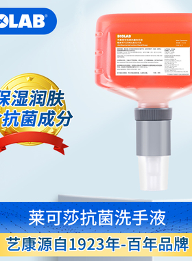 ECOLAB艺康莱可莎抗菌洗手液分配器商用消毒家用儿童手抑菌杀菌液