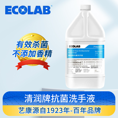 ECOLAB 艺康清润牌抗菌洗手液商用大桶装杀菌餐饮无味食品级专用