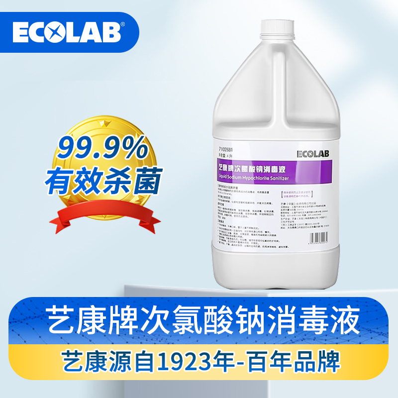 艺康牌次氯酸钠消毒液酒店民宿餐厅果蔬用多功能杀菌消毒水清洁剂