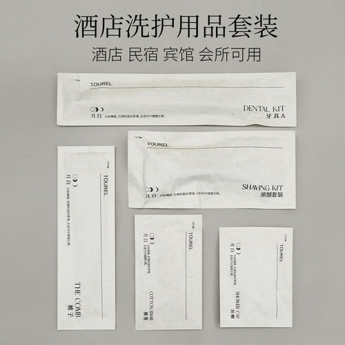途悦TOUREL酒店民宿一次性洗漱用品全套宾馆牙刷牙膏剃须刀套装