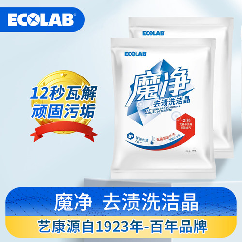 ECOLAB艺康魔净去渍粉洗洁晶强力厨房去油污清洁剂去渍重油污1KG