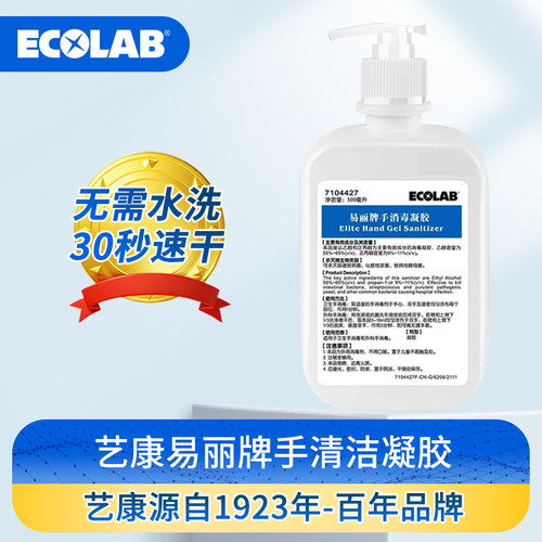 艺康易丽牌免洗手消毒凝胶家用速干便携免水洗手部消毒液
