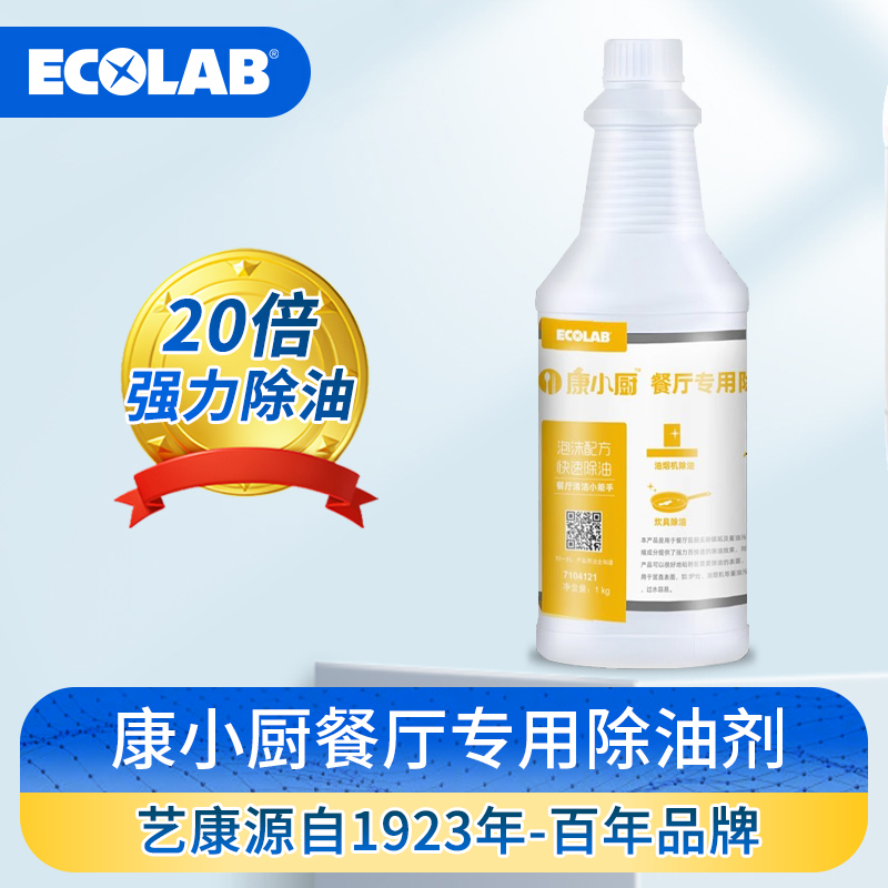 艺康康小厨餐厅专用除油剂油烟机灶台油锅烤炉酒店强力泡沫除重油