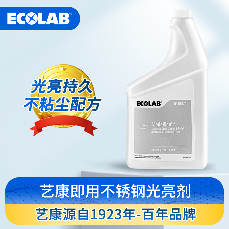 ECOLAB艺康即用不锈钢光亮剂除锈剂快速清洗防锈金属防腐快速除斑