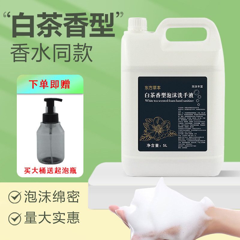 东方草本白茶泡沫洗手液檀韵5L大桶洗手机补充装酒店用两面针产
