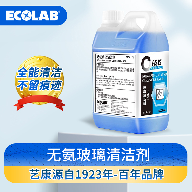 ECOLAB艺康无氨玻璃清洁剂超浓缩镜面玻璃塑料去污2L酒店民宿用