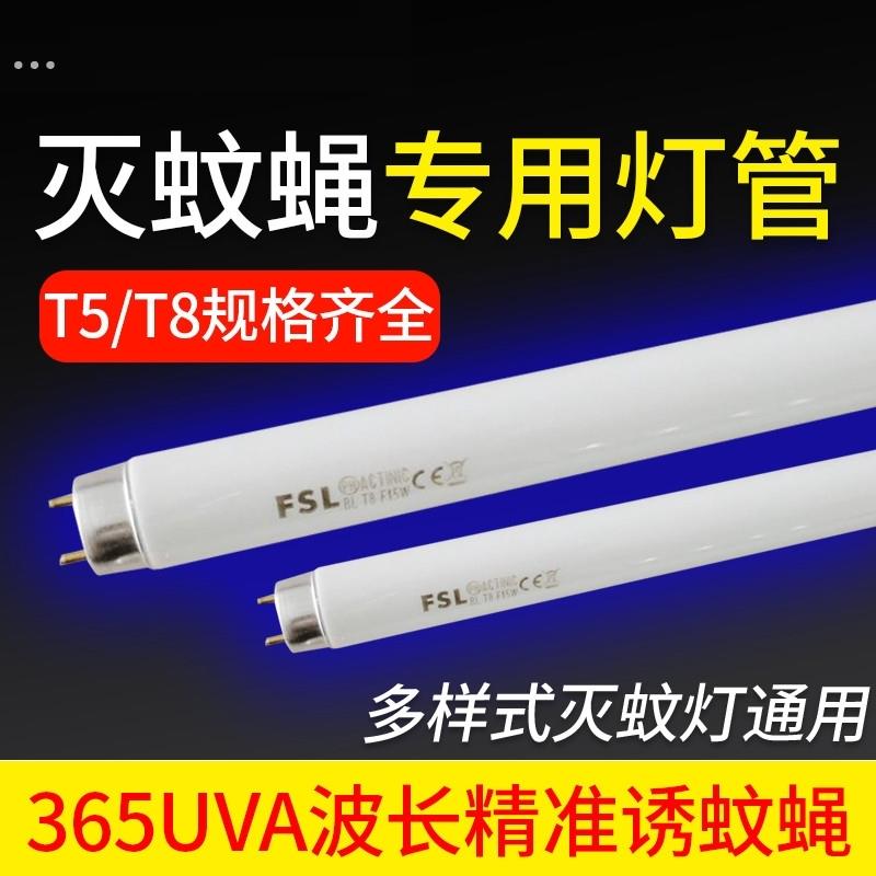 照明灭蚊灯专用灯管T5-5W8W诱蚊灭蝇灯T8-10w蓝紫光灯管驱蚊光管