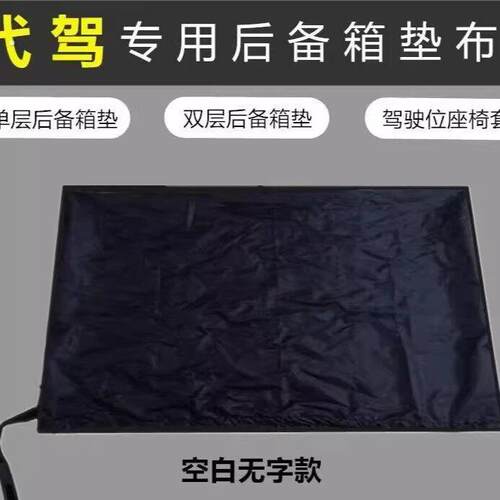 代驾后备箱垫子加厚垫物料垫布车用车内汽车司机代驾车防水铺垫