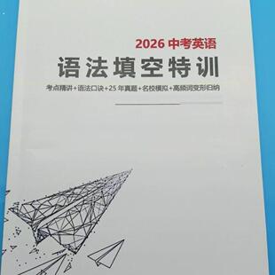 2026中考英语语法填空(特训)课业本练习本老师推荐历年真题
