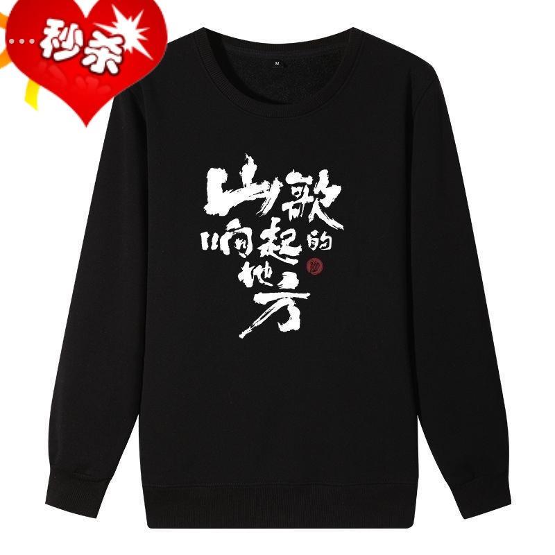 刀郎演唱会衣服装山歌响起的地方t恤长袖同款应援粉丝卫衣文化衫