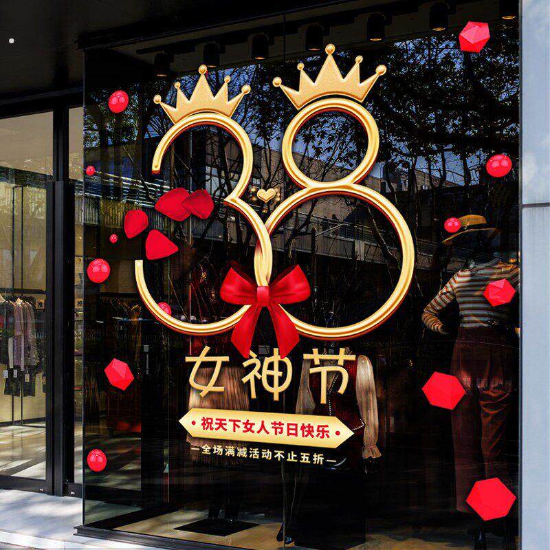 三八妇女节装饰38女神节日玻璃静电贴纸商场服装店铺橱窗场景布置