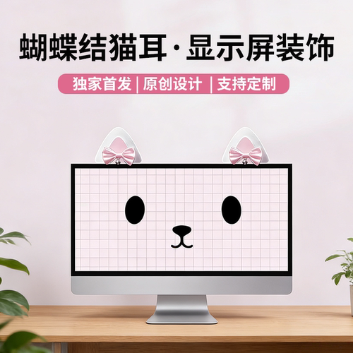 猫猫耳朵显示器热门配件装饰摆件