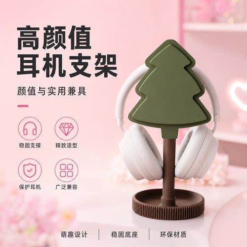 圣诞树耳机支架森系治愈头戴式耳机挂架简约风电竞房桌面收纳架