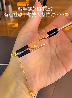 戴手链辅助器快速不求人省心省力便携式多功能手链夹首饰佩戴工具