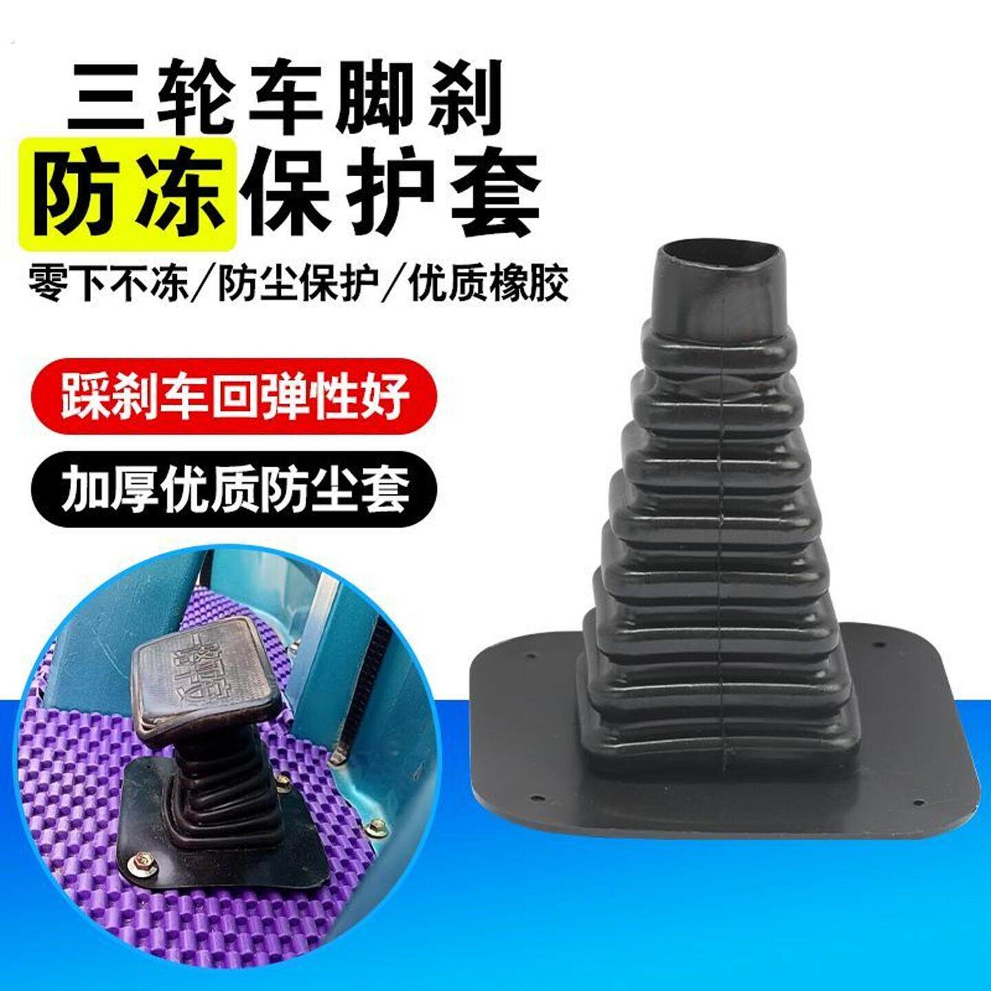 电动三轮车改造橡胶脚刹套防冻耐寒保护套防水脚刹踏板套防风抗寒