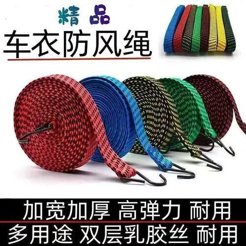 车衣车罩防风带车衣绑带车衣防风弹力带车衣固定绳加宽加厚乳胶丝