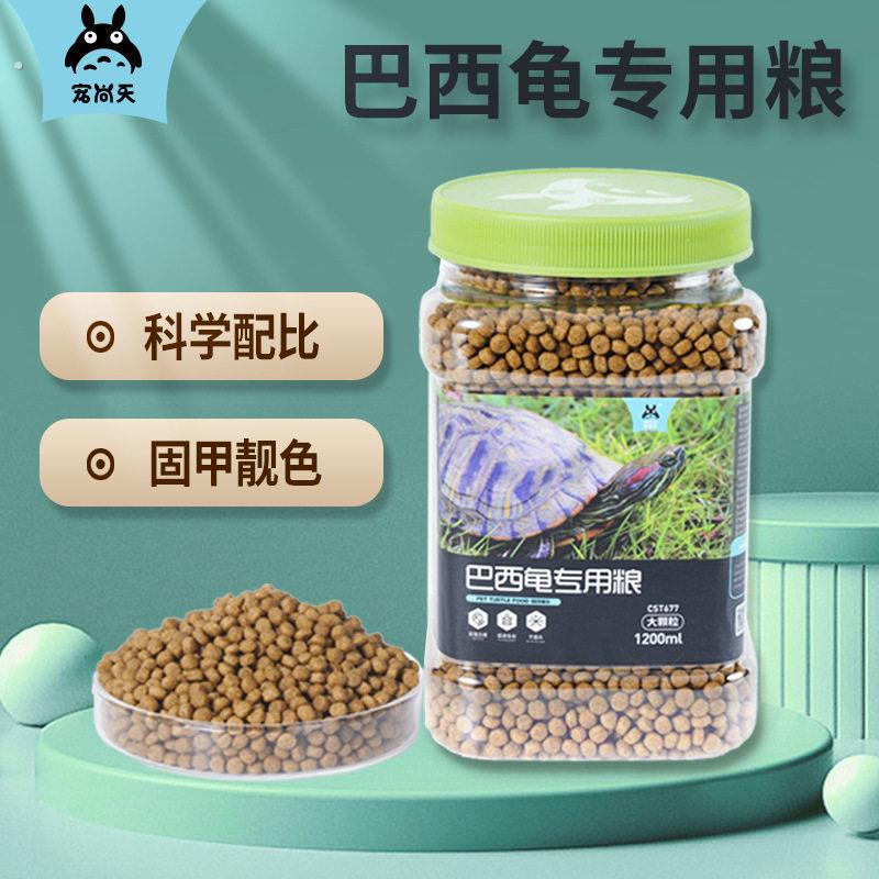 巴西龟龟粮饲料红耳巴西龟专用发色饲料宠物彩龟小乌龟食物