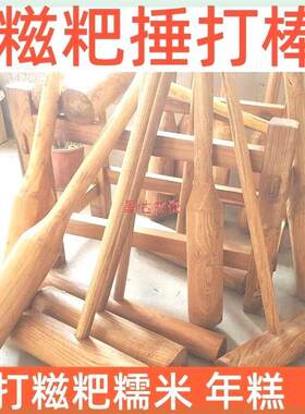 糍粑捶打棒打年糕石臼石窝对捣蒜辣椒木锤杵老式麻糍实木锤槌工具