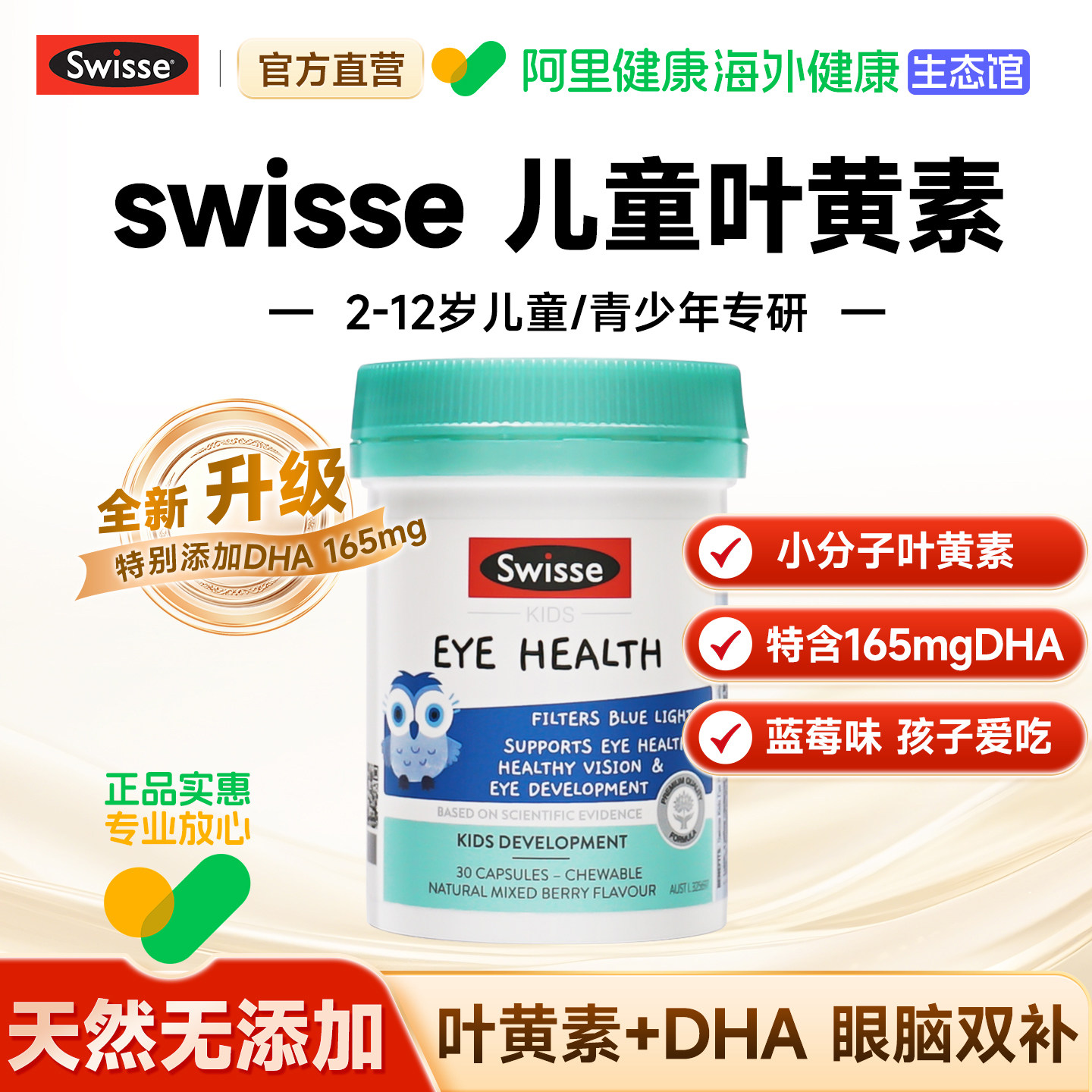 【阿里健康】swisse叶黄素儿童图片