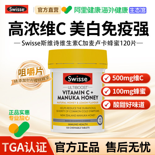 Swisse维生素C免疫抵抗力咀嚼片